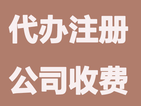 武汉代办注册公司能省哪些钱