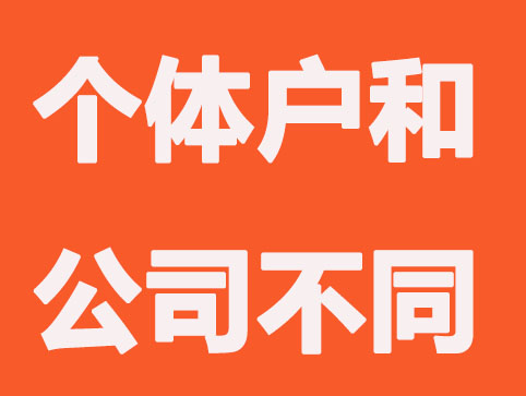 弄清这几件事？快速分清注册个体户和公司不同？