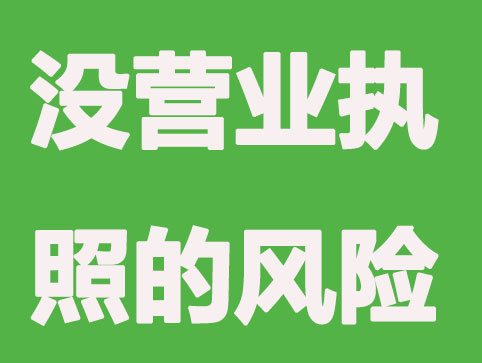 宁波没营业执照从事经营，有哪些惩罚？