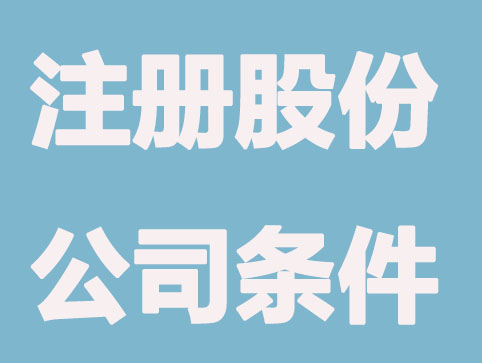 烟台注册股份公司需要什么条件？