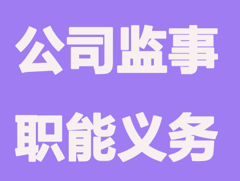 烟台注册公司监事有哪些职能和义务？