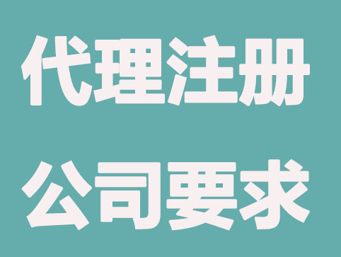 烟台代理注册公司需要注意什么？