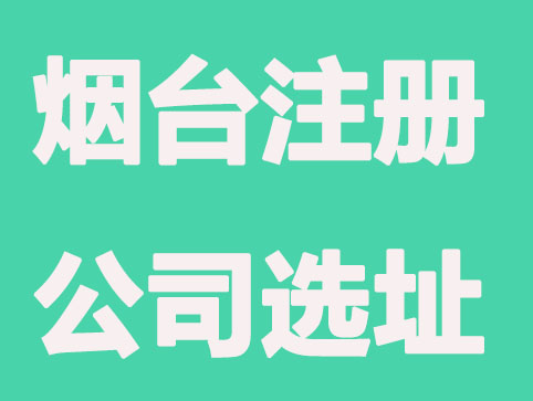 烟台注册公司选址方法在这里