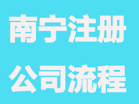 南宁注册公司流程熟悉下