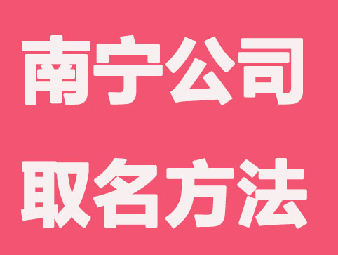 南宁公司取名有哪些好办法?