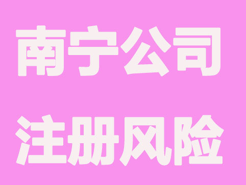 南宁注册公司有什么风险？如何规避
