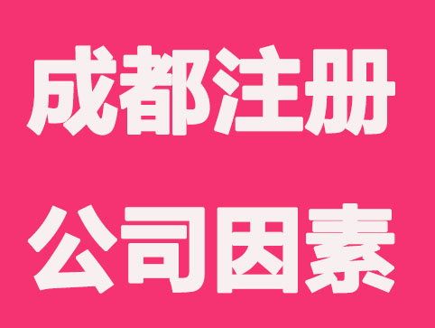 成都注册公司首先应该关注什么