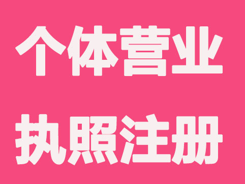 海淀区个体营业执照可以无地址注册吗？