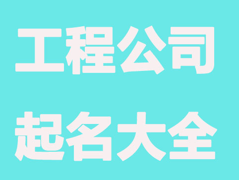 工程公司起名大全字号库