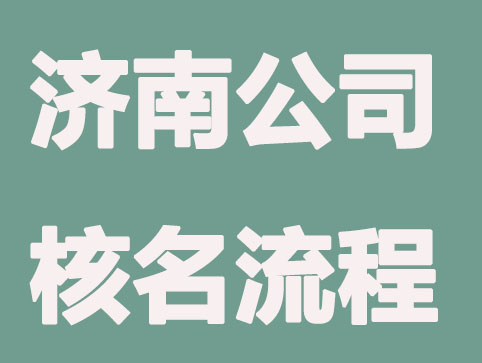 济南注册公司名称核准程序