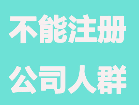 创业有限制，哪些人不能注册公司？