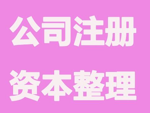 2021解锁公司注册资本