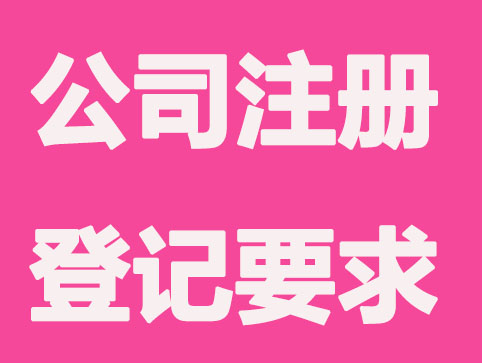 公司注册登记有哪些要求？