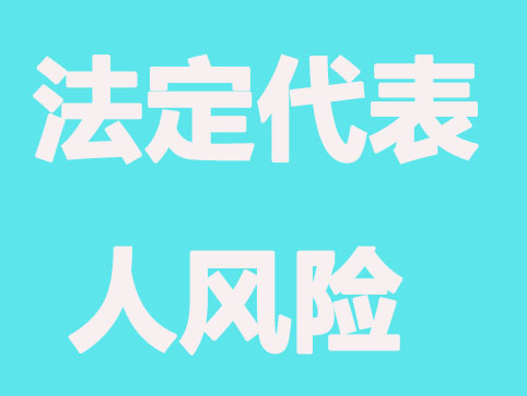 新注册公司，为啥很多人不愿意做法定代表人？