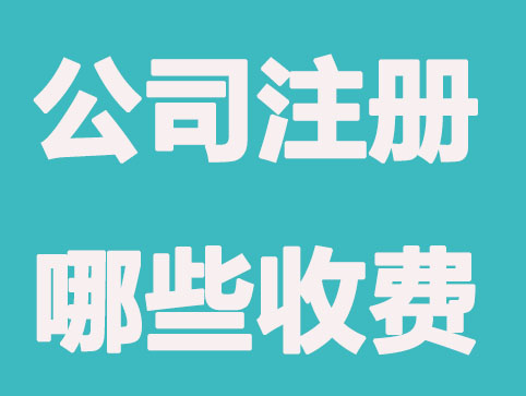 公司注册需要“交费”的流程