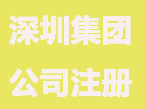 深圳集团公司注册注意事项