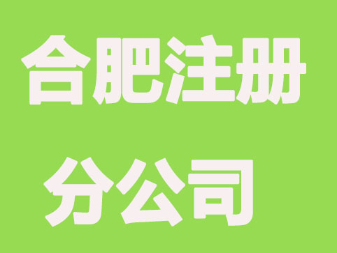 三方面看,合肥注册分公司好处和弊端