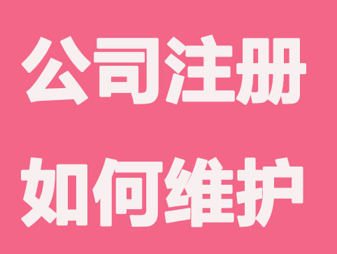 杭州公司注册如何维护