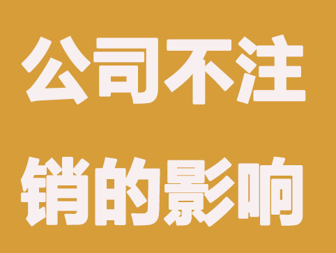 南京营业执照注销不及时？有这些后果