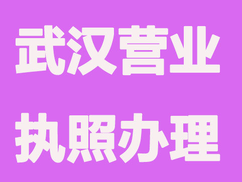 武汉如何注册与使用营业执照