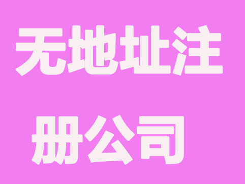 台州无地址注册公司操作方式
