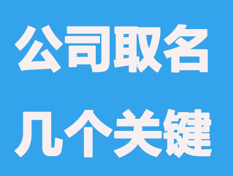 公司取名的几个关键点