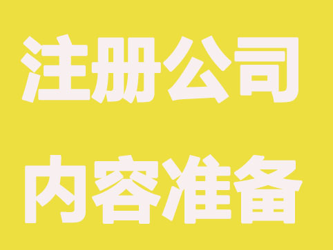 绍兴注册公司要做的充足准备，以减少被驳概率