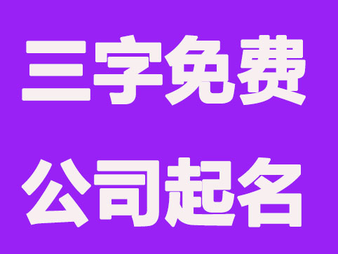 有涵义三字免费公司起名大全