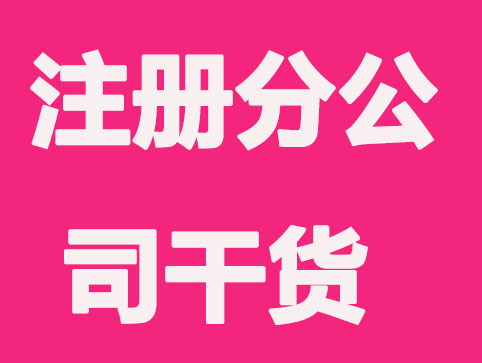 桂林注册分公司干货,都在这里