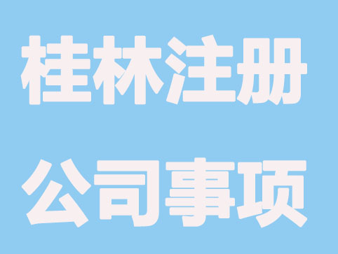 桂林注册公司几个时间点要记好