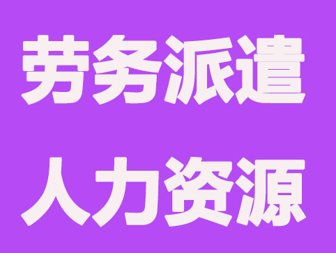 劳务派遣公司和人力资源公司有什么不同