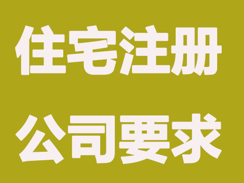 沈阳住宅注册公司要满足什么条件