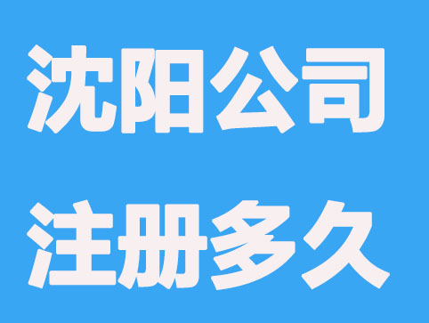 沈阳公司注册几小时内办好?真的