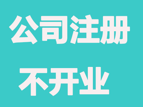 长春公司注册半年不开业的风险预示