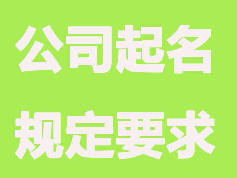 公司起名,不同行业名称能相同吗？
