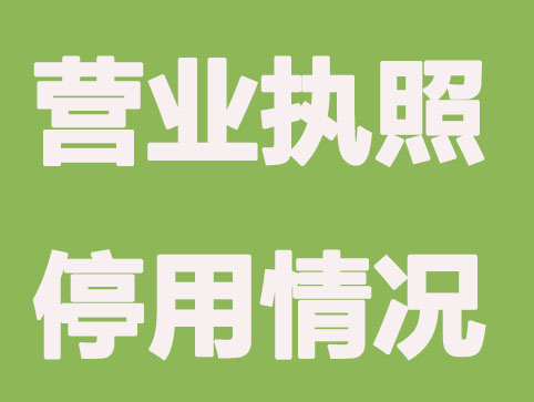 常州营业执照什么情况下会被停用？
