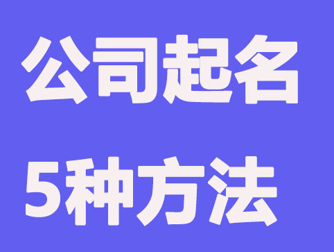 公司起名通用5种方法