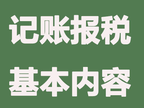 常州新注册的公司什么时候开始记账报税？