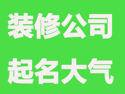 别具一格,装修公司起名大气