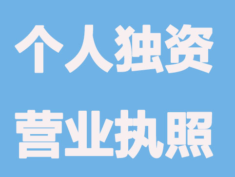 大连个人独资营业执照办理知识？