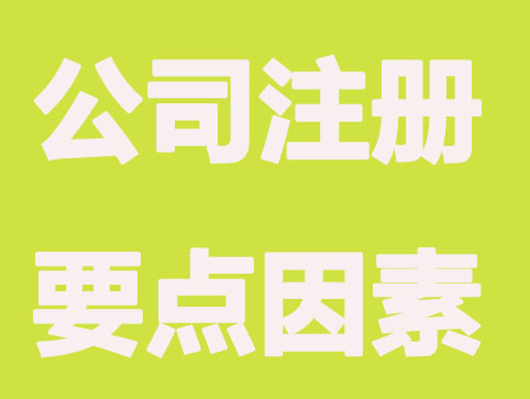 广州公司注册登记，不能忽视的元素