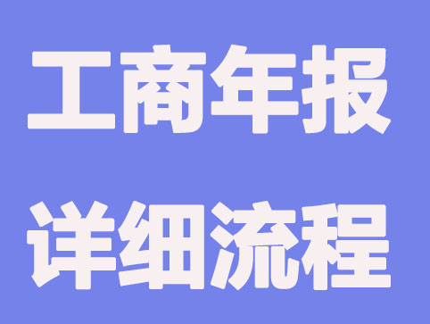 2021年度工商年报的企业,这些信息要知道