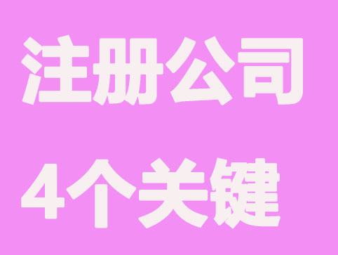 深圳注册公司,4个常见的错误想法