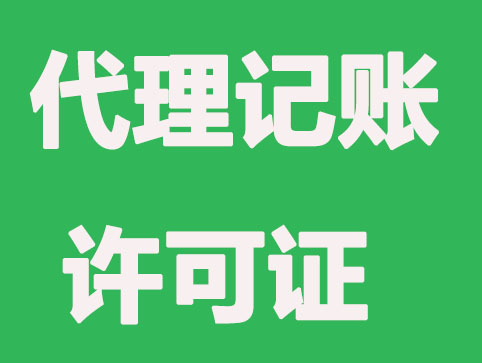 深圳代理记账经营许可证怎么办理