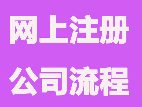 深圳网上注册公司流程,“不用跑”