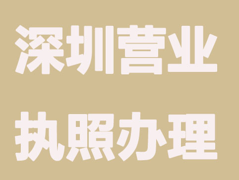 深圳营业执照什么时候需要“换新”