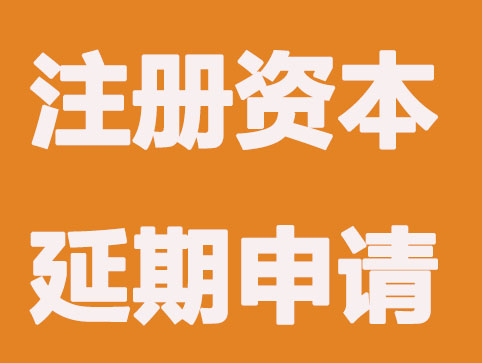 北京公司注册资本申请延期流程