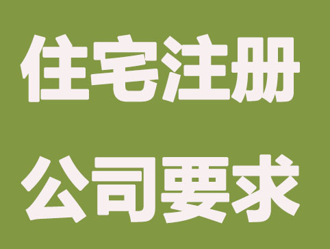 北京住宅注册公司，要牢记的关键点