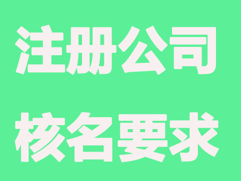 北京三天能完成注册公司吗？核名是关键