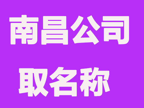 南昌公司取名称,四条规则